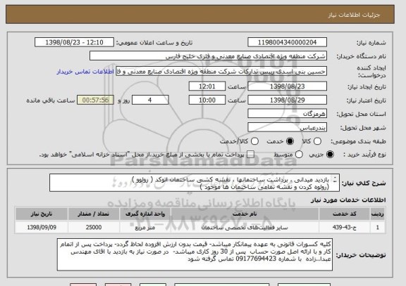استعلام بازدید میدانی ، برداشت ساختمانها ، نقشه کشی ساختمان اتوکد ( رولوو )
(رولوه کردن و نقشه تمامی ساختمان ها موجود )
