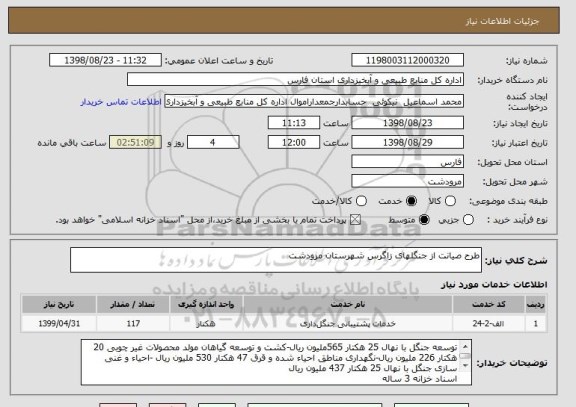 استعلام طرح صیانت از جنگلهای زاگرس شهرستان مرودشت