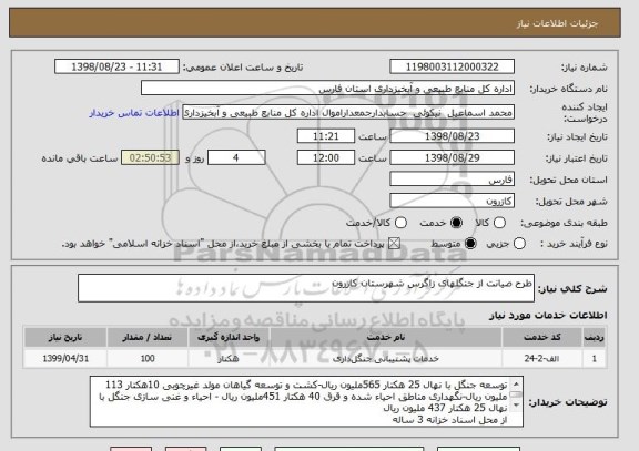 استعلام طرح صیانت از جنگلهای زاگرس شهرستان کازرون