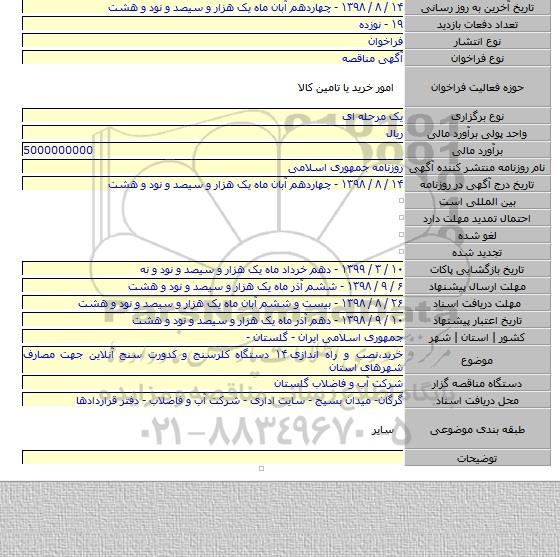 خربد،نصب و راه اندازی ۱۴ دستگاه کلرسنج و کدورت سنج آنلاین جهت مصارف شهرهای استان