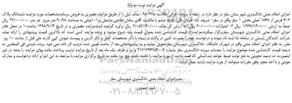 مزایده، مزایده فروش ششدانگ پلاک 403 فرعی از 1848 اصلی-نوبت دوم