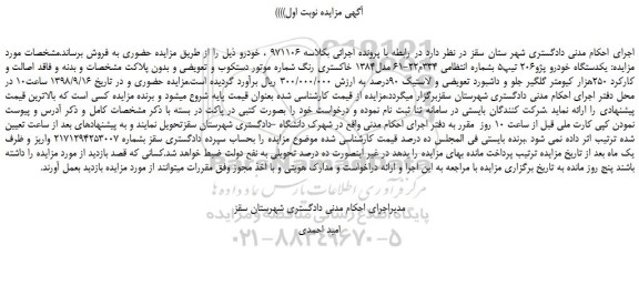 مزایده، مزایده فروش یکدستگاه خودرو پژو206 تیپ5  