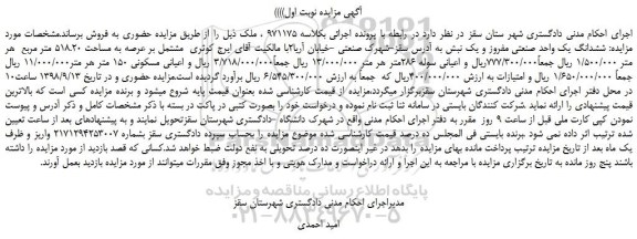 مزایده، مزایده فروش ششدانگ یک واحد صنعتی مفروز و یک نبش 