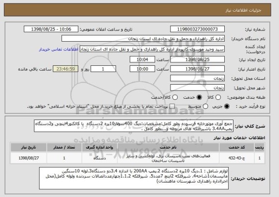 استعلام جمع آوری موتورخانه فرسوده بطور کامل:مشخصات:دیگ 400سولار10پره 2دستگاه  با کالکتور4اینچی و2دستگاه پمپ3.4AA باشیرفلکه های مربوطه و...بطور کامل ،