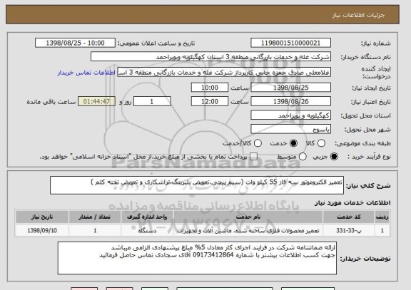 استعلام تعمیر الکتروموتور سه فاز 55 کیلو وات (سیم پیچی،تعویض بلبرینگ،تراشکاری و تعویض تخته کلم )