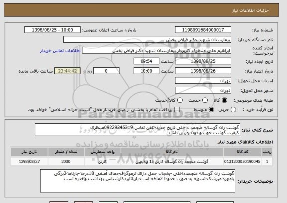 استعلام گوشت ران گوساله منجمد داخلی تاریخ جدید-تلفن تماس 09229245319منتظری 
کیفیت گوشت خوب وبدون چربی باشد