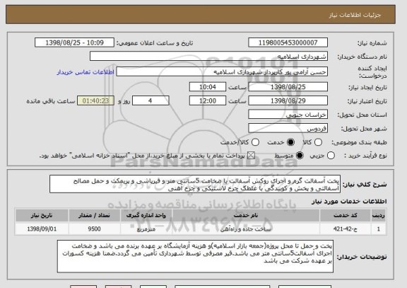 استعلام پخت آسفالت گرم و اجرای روکش آسفالت با ضخامت 5سانتی متر و قیرپاشی و پریمکت و حمل مصالح آسفالتی و پخش و کوبیدگی با غلطک چرخ لاستیکی و چرخ آهنی