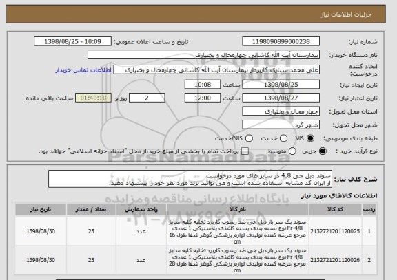 استعلام سوند دبل جی 4.8 در سایز های مورد درخواست.
از ایران کد مشابه استفاده شده است و می توانید برند مورد نظر خود را پیشنهاد دهید.