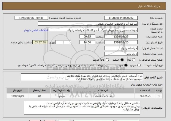 استعلام طرح آبرسانی تربت جام(ایمن سازی خط انتقال جام رود) بطول 80 متر
نحوه پرداخت از محل اسناد خزانه اسلامی یا اوراق مشارکت