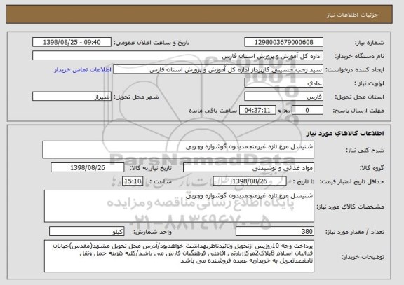 استعلام شنیسل مرغ تازه غیرمنجمدبدون گوشواره وچربی