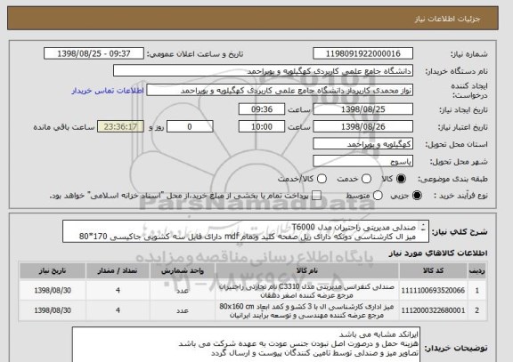 استعلام صندلی مدیریتی راحتیران مدل T6000
میز ال کارشناسی دوتکه دارای ریل صفحه کلید وتمام mdf دارای فایل سه کشویی جاکیسی 170*80 وارتفاع 75