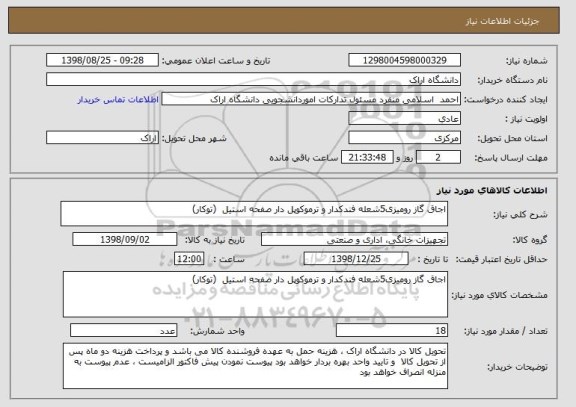 استعلام اجاق گاز رومیزی5شعله فندکدار و ترموکوپل دار صفحه استیل  (توکار)