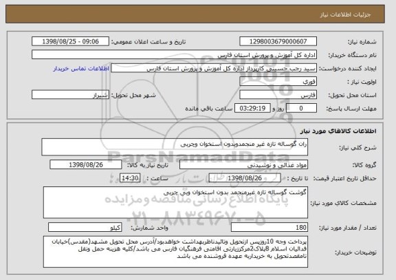 استعلام ران گوساله تازه غیر منجمدوبدون استخوان وچربی