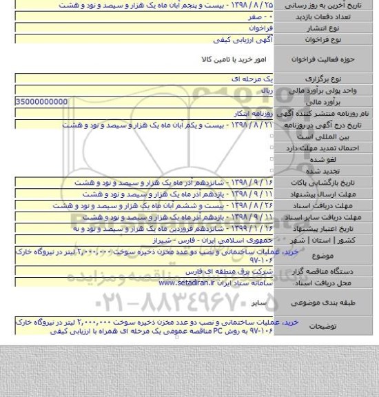 خرید، عملیات ساختمانی و نصب دو عدد مخزن ذخیره سوخت  ۲,۰۰۰,۰۰۰ لیتر در نیروگاه خارک ۱۰۶-۹۷