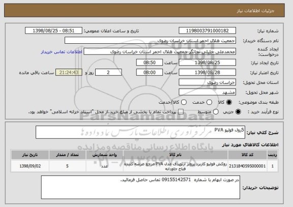 استعلام 5رول فولیو PVA
