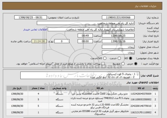 استعلام 1 - یخچال 5 فوت ایستکول
2 - تلویزیون ال ای دی 32 اینچ ایکس ویژن
3 - مایکرو فر 34 لیتری فلر مدل 341MW