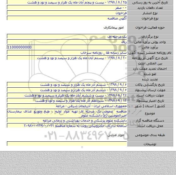 مناقصه عمومی  یک مرحله ای تهیه مواد اولیه ، طبخ وتوزیع غذای بیمارستان امیرالمومنین (ع)  دانشکده علوم