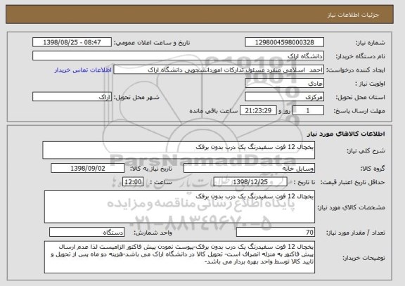 استعلام یخچال 12 فوت سفیدرنگ یک درب بدون برفک