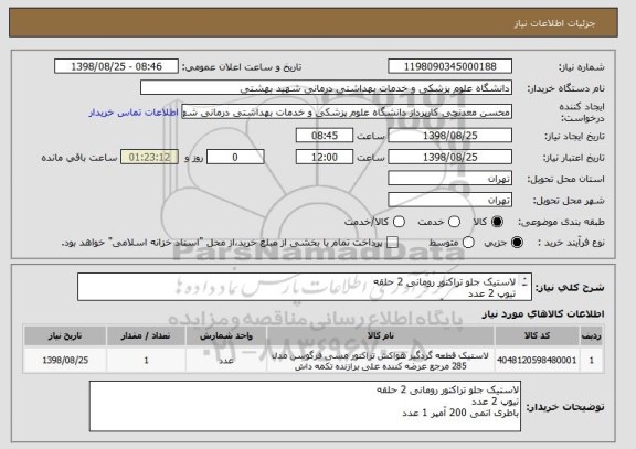 استعلام لاستیک جلو تراکتور رومانی 2 حلقه
تیوپ 2 عدد
باطری اتمی 200 آمپر 1 عدد