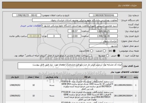 استعلام ایران کد مشابه نوک سمپلر فیلتر دار جت بایو فیل-مشخصات وتعداد مورد  نیاز طبق فایل پیوست 