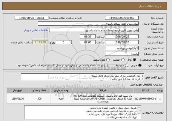 استعلام 1- نوار گلوکومتر مارک صفر یک تعداد 300 بسته-
2- ایران کد مشابه می باشد-