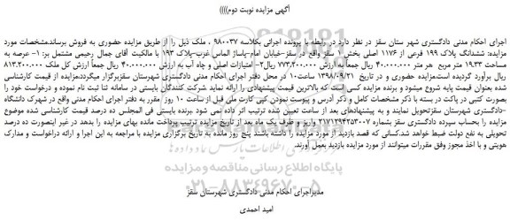 مزایده، مزایده فروش ششدانگ پلاک 199 فرعی از 1176 اصلی - نوبت دوم