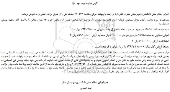 مزایده، مزایده فروش یکباب منزل مسکونی قولنامه ای -نوبت دوم