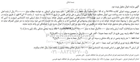 مزایده، مزایده فروش تعداد 3 طاقه پارچه تیجنی مشکی رنگ و... نوبت دوم