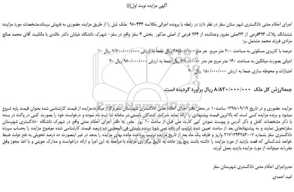 مزایده، مزایده فروش ششدانگ پلاک 494فرعی از 23اصلی مفروز 