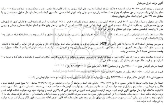 مزایده، مزایده فروش ملک به شماره پلاک ثبتی 9014 فرعی از 1858 اصلی مفروز و مجزی شده از باقیمانده 1 فرعی از 138