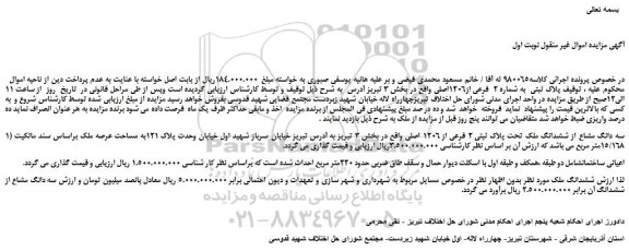 مزایده، مزایده فروش سه دانگ مشاع از ششدانگ ملک تحت پلاک ثبتی 2 فرعی از 1206 اصلی 