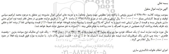 مزایده، مزایده فروش یک دستگاه خودرو سواری پراید سایپا 141  