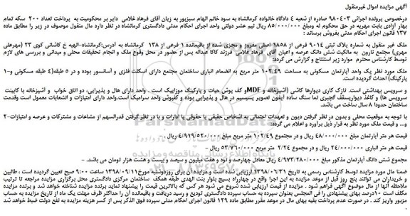 مزایده، مزایده فروش ملک به شماره پلاک ثبتی 9014 فرعی از 1858 اصلی مفروز و مجزی شده از باقیمانده 1 فرعی از 138   