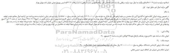 اصلاحیه مزایده، اصلاحیه مزایده فروش سرقفلی یک باب مغازه