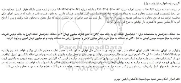 مزایده، مزایده فروش سه دستگاه دیفرانسیل  