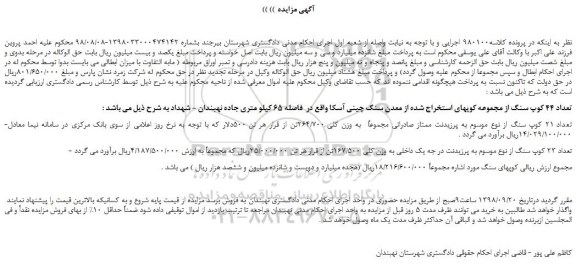 مزایده، مزایده فروش تعداد 44 کوپ سنگ از مجموعه کوپهای استخراج شده از معدن سنگ چینی آسکا