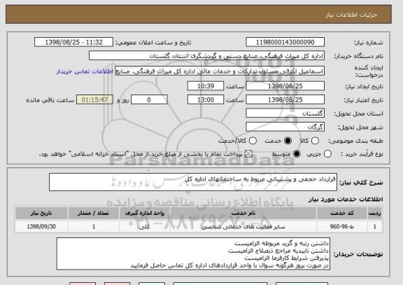 استعلام قرارداد حجمی و پشتیبانی مربوط به ساختمانهای اداره کل
