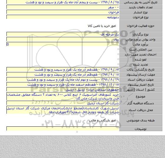 خرید کنتورهای آلتراسونیک ۶ اینچ کلاس ۶۰۰ به تعداد ۲ دستگاه مطابق مشخصات فنی واستاندارد شرکت ملی گازا