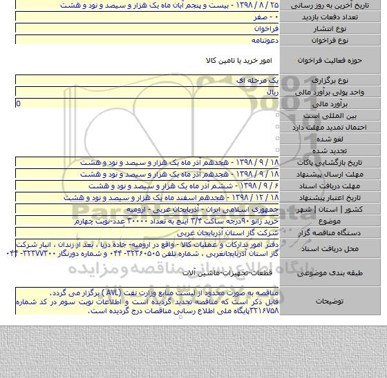 خرید زانو ۹۰درجه ساکت ۳/۴ اینچ به تعداد ۳۰۰۰۰ عدد-نوبت چهارم