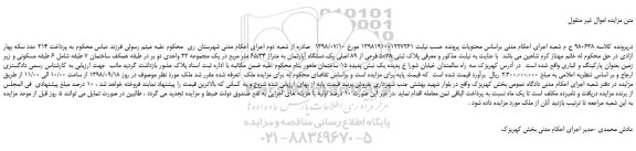 مزایده، مزایده فروش پلاک ثبتی 5078 فرعی از 89 اصلی یک دستگاه آپارتمان به متراژ 65/34 متر مربع 