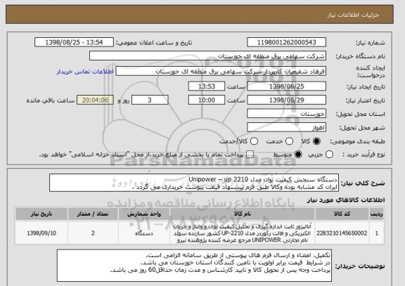 استعلام دستگاه سنجش کیفیت توان مدل Unipower – up 2210
ایران کد مشابه بوده وکالا طبق فرم پیشنهاد قیمت پیوست خریداری می گردد .