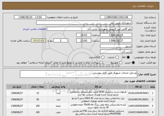 استعلام وسایل خدمات شهری طبق فایل پیوستی