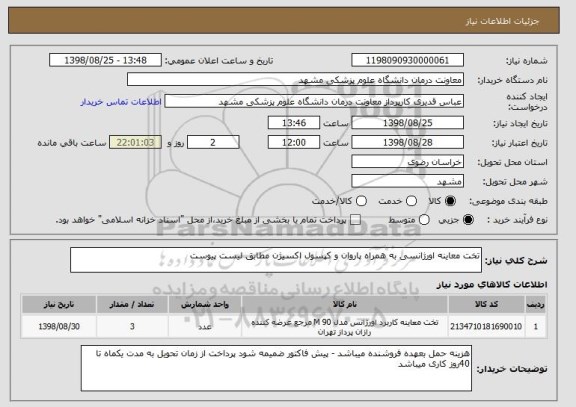 استعلام تخت معاینه اورژانسی به همراه پاروان و کپسول اکسیژن مطابق لیست پیوست