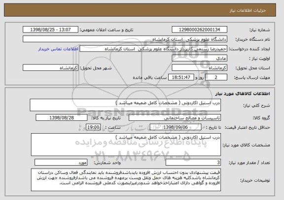 استعلام درب استیل اکاردونی ( مشخصات کامل ضمیمه میباشد )