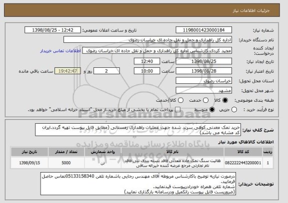 استعلام خرید نمک معدنی کوهی سرند شده جهت عملیات راهداری زمستانی (مطابق فایل پیوست تهیه گردد.ایران کد مشابه می باشد)