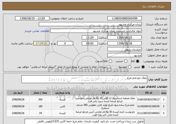 استعلام نمک جو تخم مرغ 