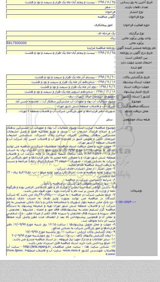 وصول مطالبات آب بهاء و تعهدات آب مشترکین بدهکار آب... محدوده حسن آباد