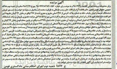مزایده ،مزایده فروش یکباب خانه به شماره پلاک 1 فرعی از 397 اصلی