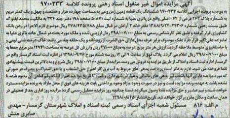 مزایده ،مزایده زمین مزروعی به مساحت چهارده هزار و هفتصد و چهل و یک کمتر مربع