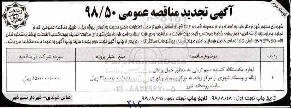 تجدید مناقصه عمومی , مناقصه اجاره یکدستگاه کشنده سیم تریلی  نوبت دوم 